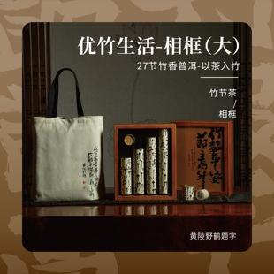 黄陵野鹤题字普洱大相框礼盒竹节茶竹香普洱楠竹配环保布袋竹制盒