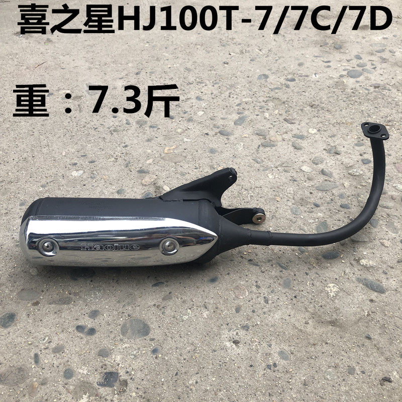 适用豪爵喜之星HJ100T-7/7C/7D排气管罩新款国三消声器烟筒