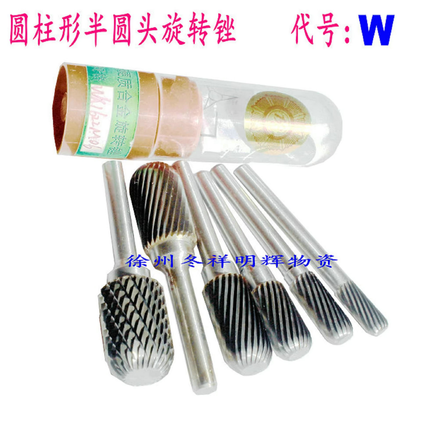 硬质合金旋转锉钨钢铣刀电磨头钨钢磨头W型圆柱形半圆头模具工具图片