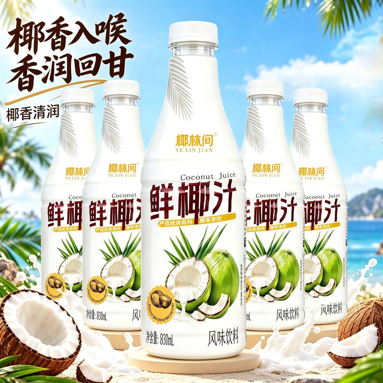 解渴鲜椰汁椰香清润椰果饮料大瓶装风味包装解暑饮品椰子汁830ml