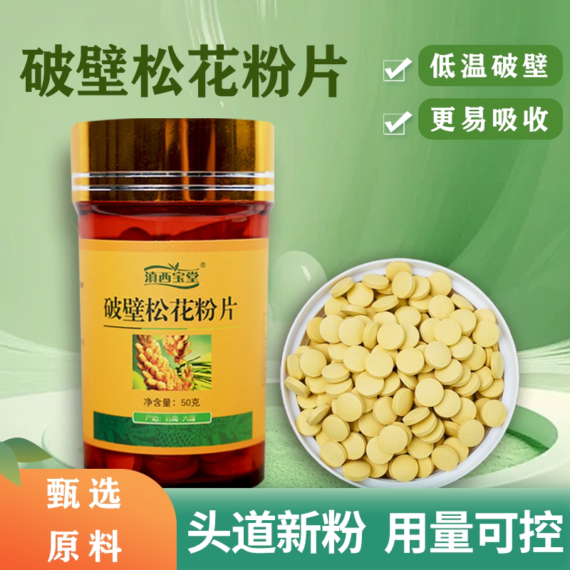 【滇西宝堂】松花粉片云南大理马尾松低温破壁松花粉片粉原产地