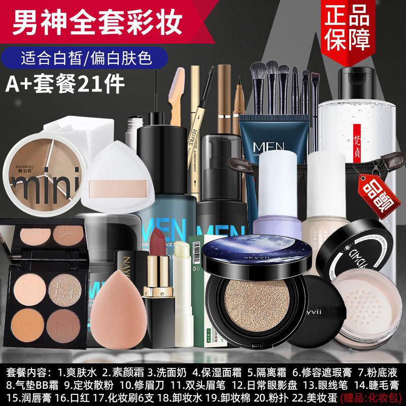 正品男士化妆品套装全套学生初学者男生口红眼影盘新手自然淡妆一