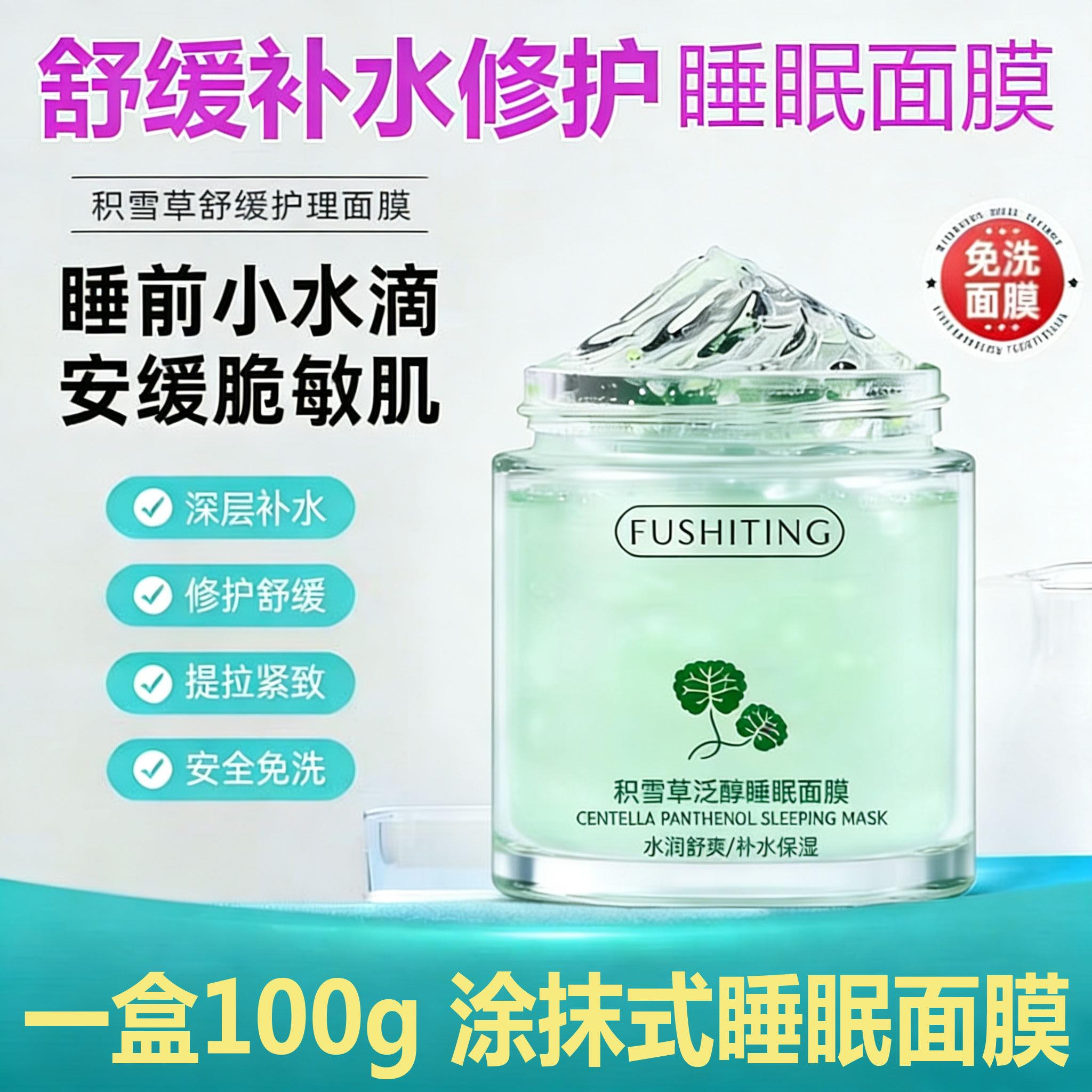 正品敏感肌积雪草舒缓补水保湿泛红熬夜暗沉b5涂抹式免洗睡眠面膜