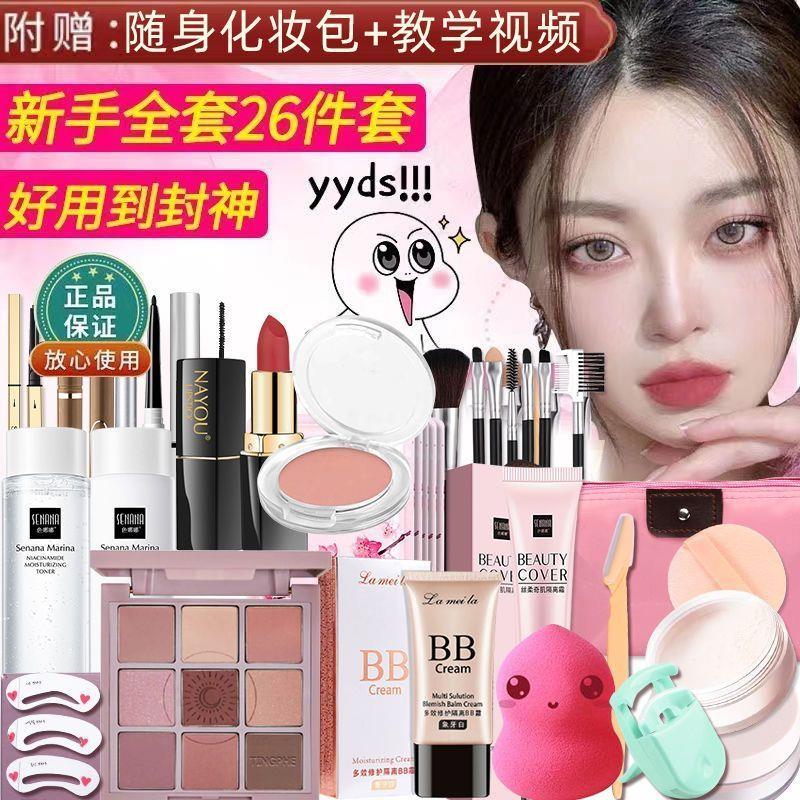 正品学生化妆品全套一整套彩妆组合套装防水新手初学者淡妆便宜入