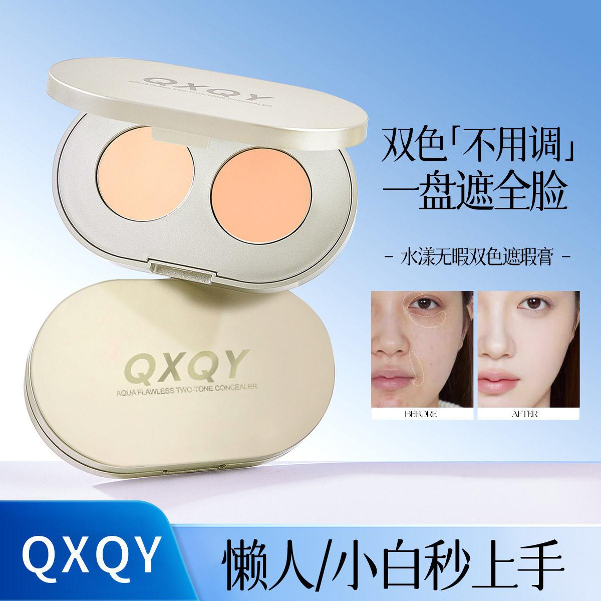 正品QXQY8854水漾无暇双色遮瑕膏自然贴合修颜顺滑遮盖脸部瑕疵黑