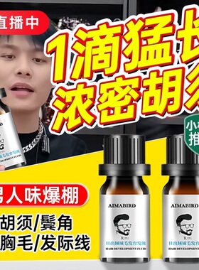 正品胡须生长液浓密男长胡子神器睫毛眉毛毛发鬓角胸毛络腮胡子