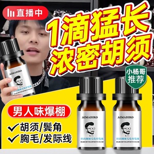 正品胡须生长液浓密男长胡子神器睫毛眉毛毛发鬓角胸毛络腮胡子