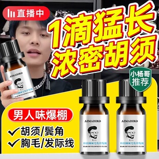 正品胡须生长液浓密男长胡子神器睫毛眉毛毛发鬓角胸毛络腮胡子