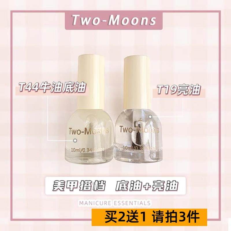 正品Two-moons 底油亮油哑光顶油磨砂亮油封层卸甲水持久免烤指甲