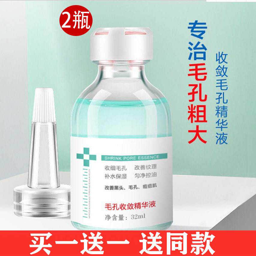 正品【买1送1】收缩毛孔精华液保湿补水男女护肤原液面部毛孔粗大