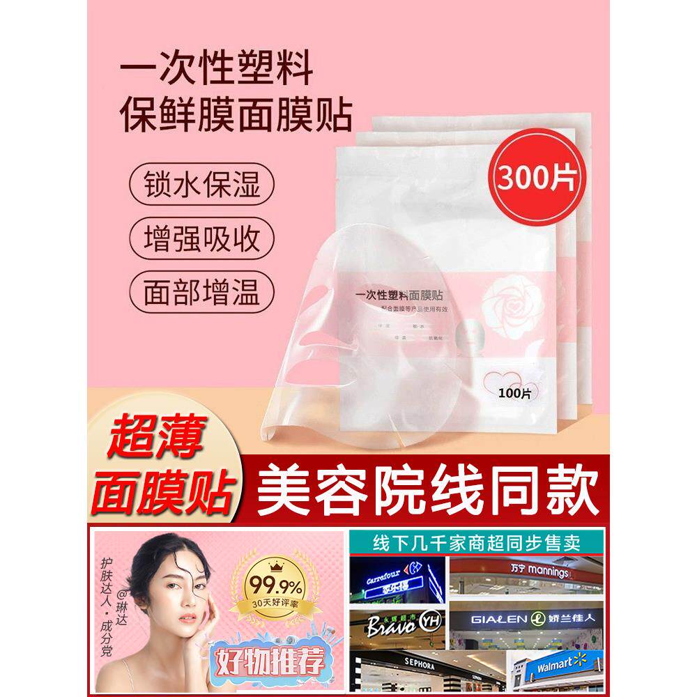 正品一次性保鲜膜面膜贴面部美容院水疗专用超薄透明脸部灌肤面膜