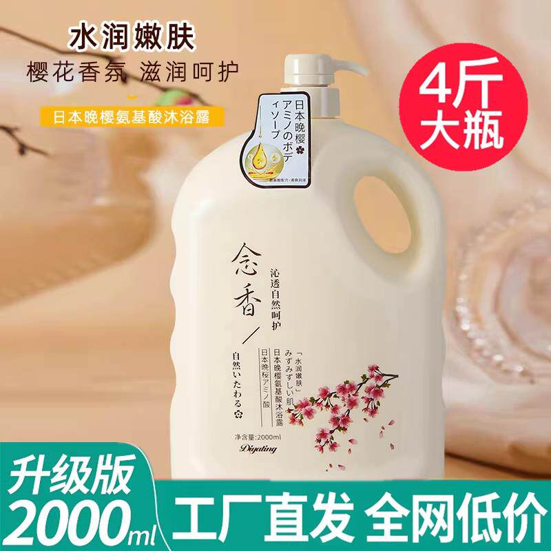 正品2L大容量沐浴露晚樱念香氨基酸沐浴液酒店家庭装男女