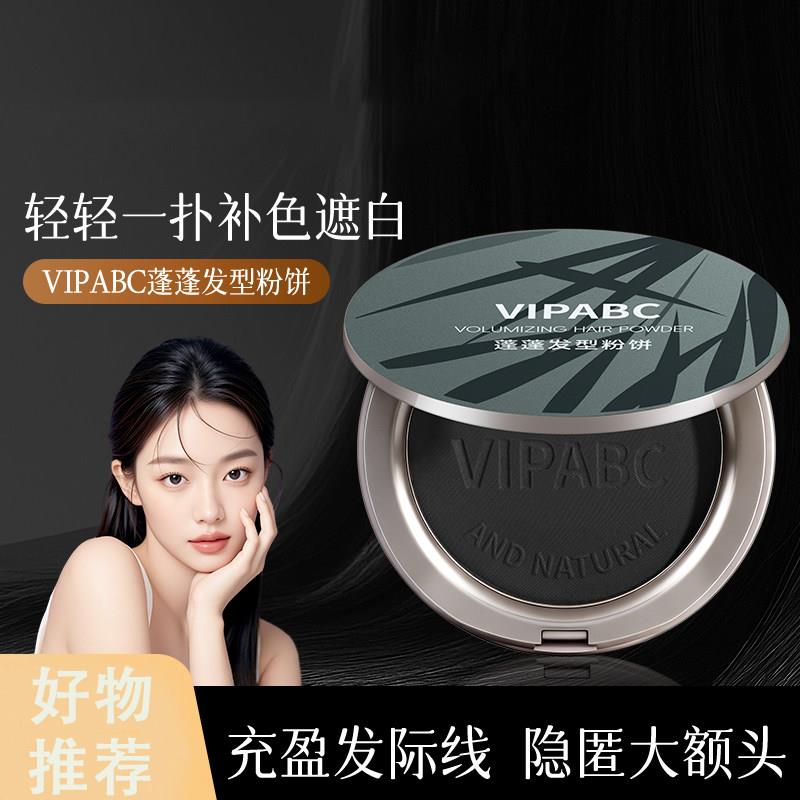 正品VIPABC美发神器粉饼一次性快速补色遮白丰盈稀少美发粉饼蓬松