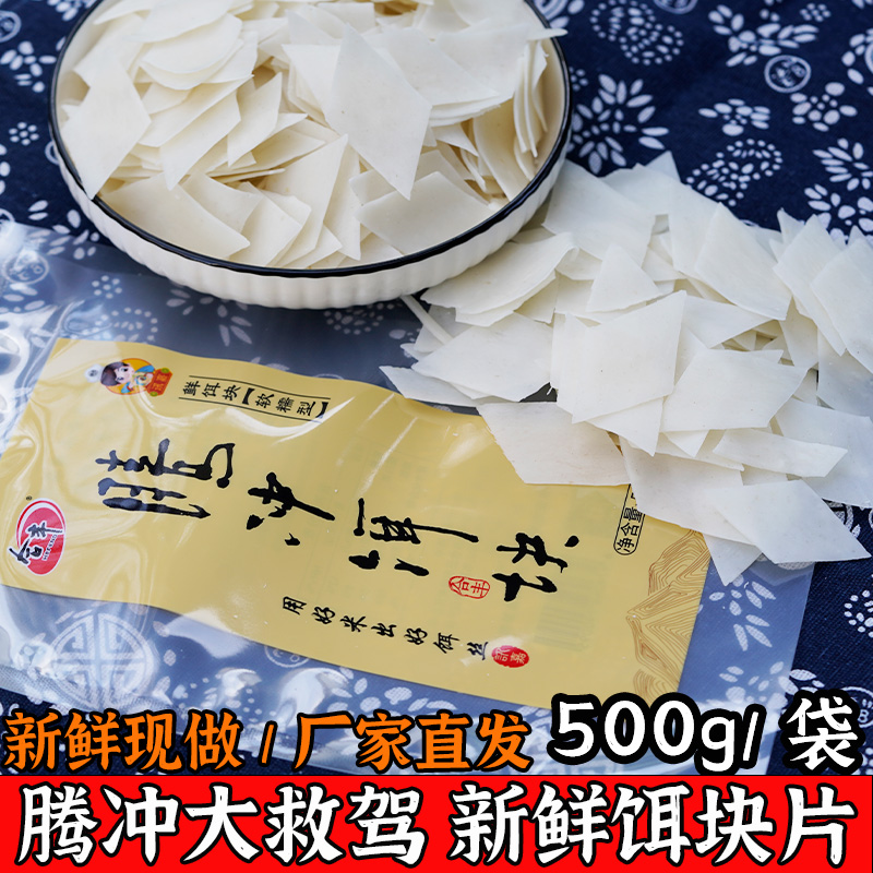 新鲜饵块云南特产腾冲饵块片特色小吃大救驾炒饵块年糕500g包邮