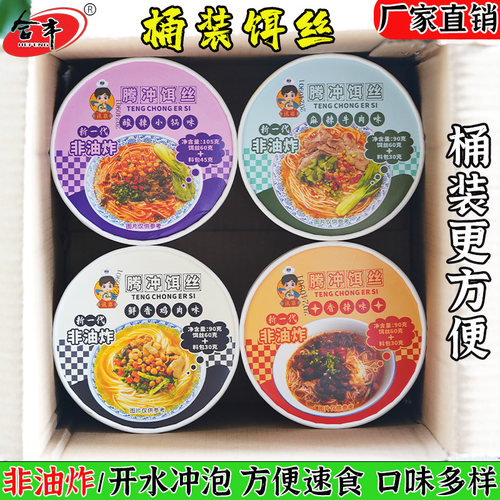 腾冲方便饵丝桶装合丰细饵丝云南特产干耳丝冲泡速食米线多种口味