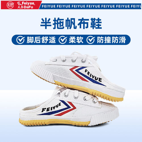 飞跃feiyue半拖鞋夏季男女一脚蹬