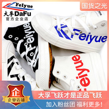 大孚feiyue飞跃帆布鞋硫化鞋胶鞋高帮滑板鞋潮鞋休闲情侣鞋鸳鸯鞋