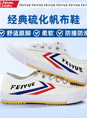 飞跃feiyue鞋帆布鞋秋小白鞋升级款经典田径鞋学生武术鞋334