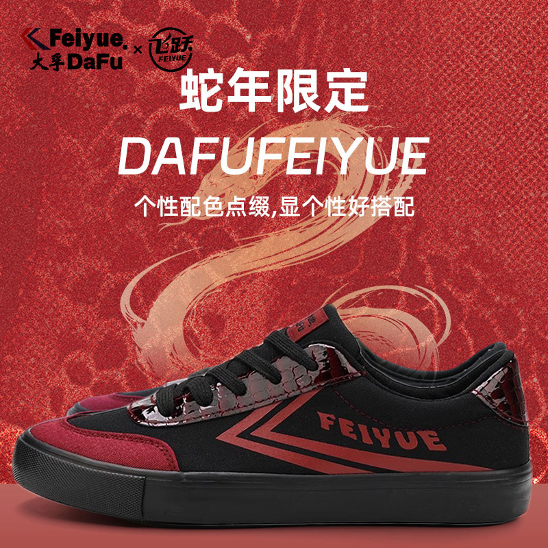 飞跃Feiyue帆布鞋 2025蛇年限定款蛇纹红黑撞色潮鞋个性百搭