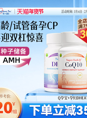 信心康乐辅酶q10备孕还原型泛醇1瓶+DHEA备孕卵子质量2瓶