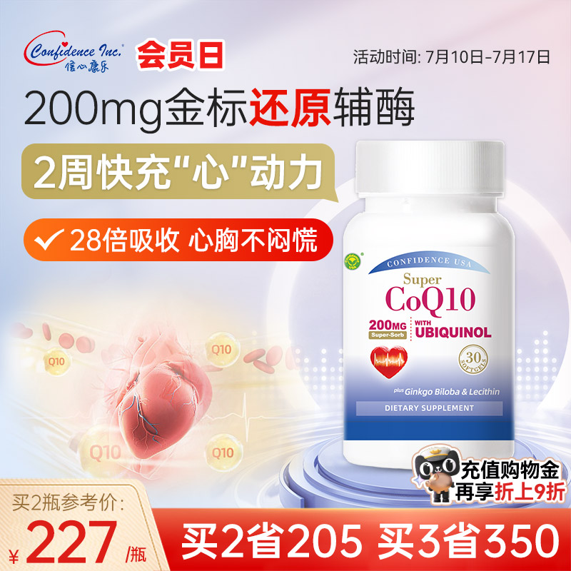 信心康樂200mg還原型輔酶q10心臟