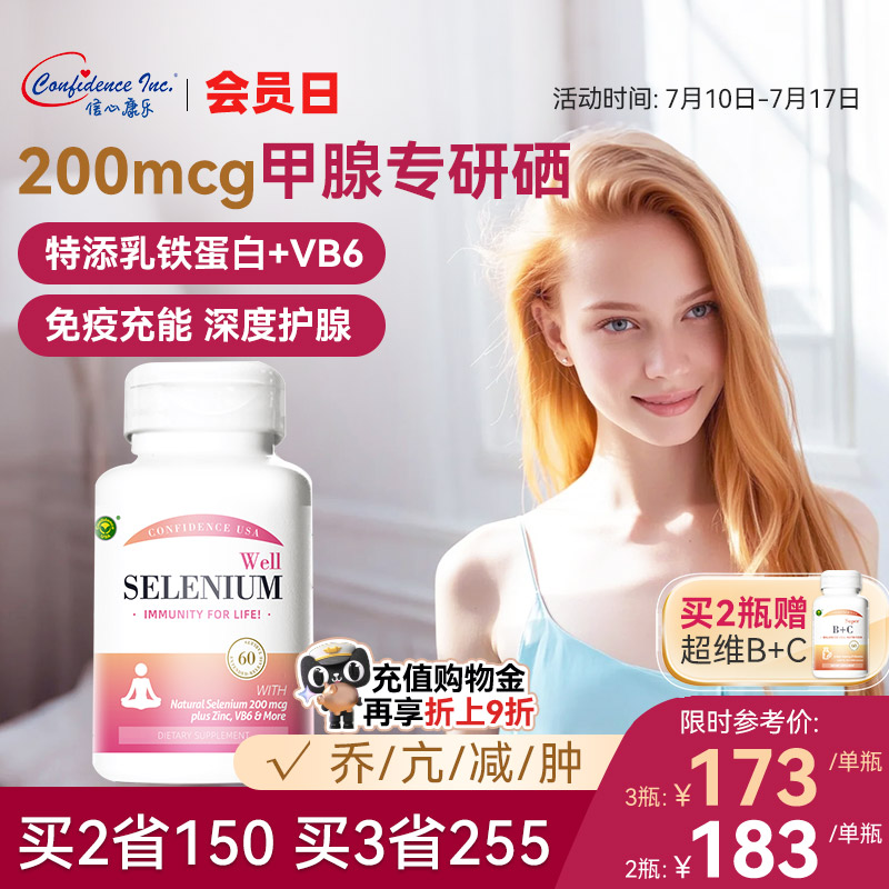 信心康乐硒复康桥本补硒甲腺