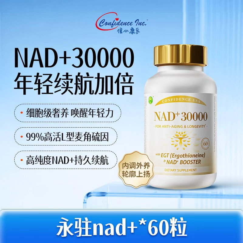 【CPS】 信心康乐永驻30000nad高纯度衰老麦角硫因美国原装进口
