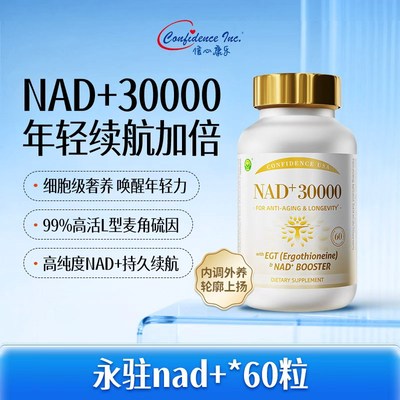 【CPS】 信心康乐永驻30000nad高纯度衰老麦角硫因美国原装进口