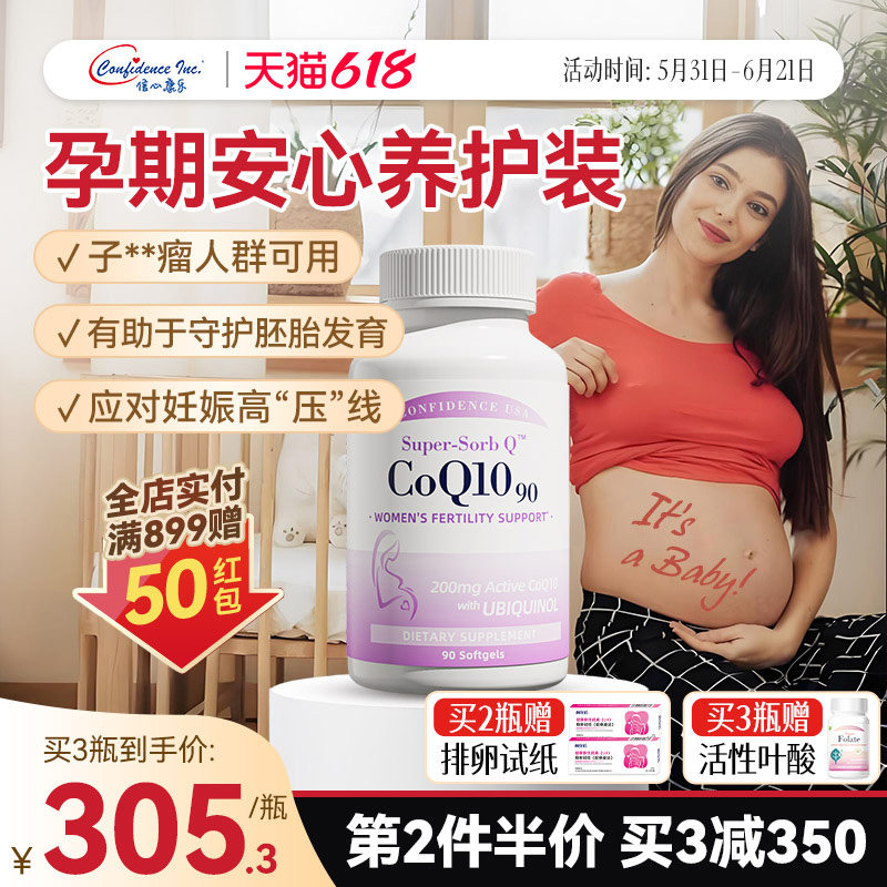 信心康乐辅酶q10备还原型孕女呵护卵巢卵子质量200mg90粒软胶囊