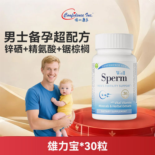 信心康乐雄力宝男性备孕营养