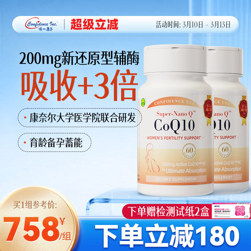 信心康乐小红星孕宝plus辅酶q10备孕还原型水溶性女卵子质量