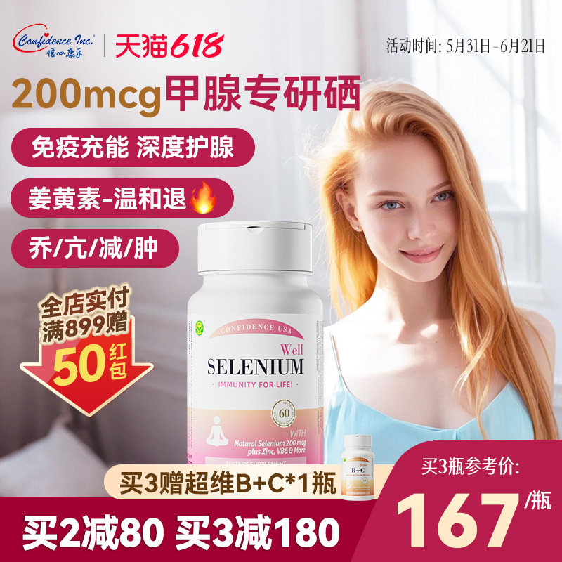 信心康乐硒复康桥本补硒免疫力富硒片麦芽硒甲腺硒片有机硒硒元素