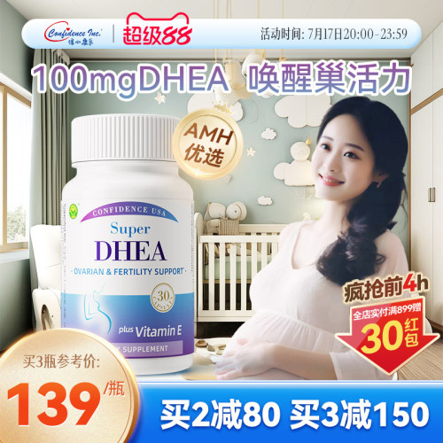 信心康乐高含量DHEA备孕卵巢保养