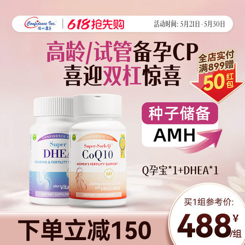 信心康乐辅酶q10孕宝dhea备孕