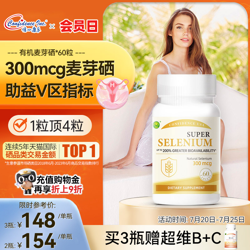 信心康乐超级麦芽硒片补硒正品官方旗舰店有机硒元素美国进口