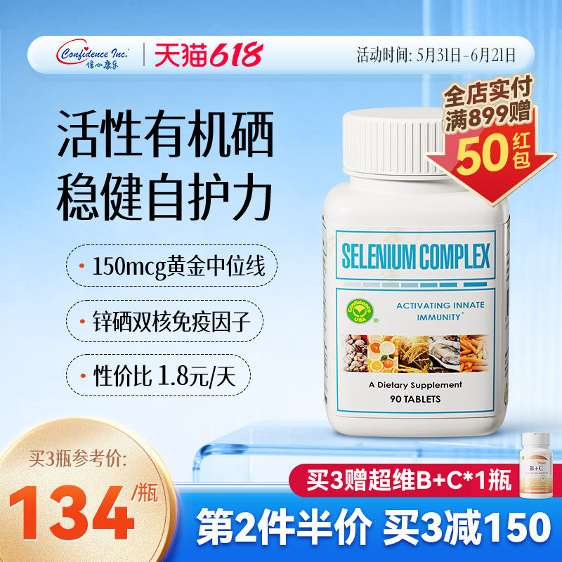 信心康乐硒多维麦芽硒片补硒正品富硒片有机硒锌硒片非酵母旗舰店