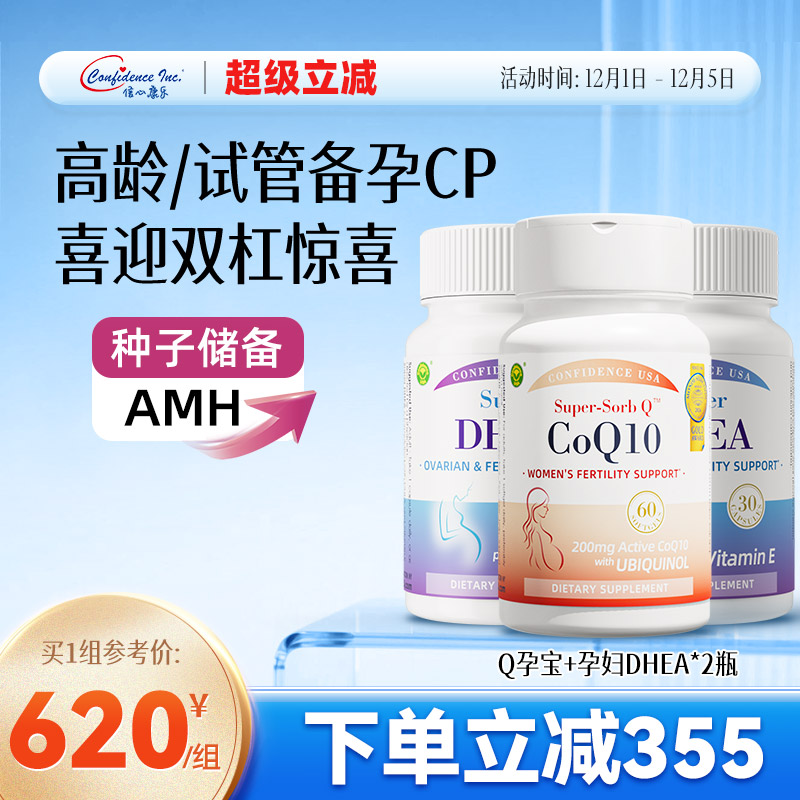 信心康乐辅酶q10备孕还原型泛醇1瓶+DHEA备孕卵子质量2瓶