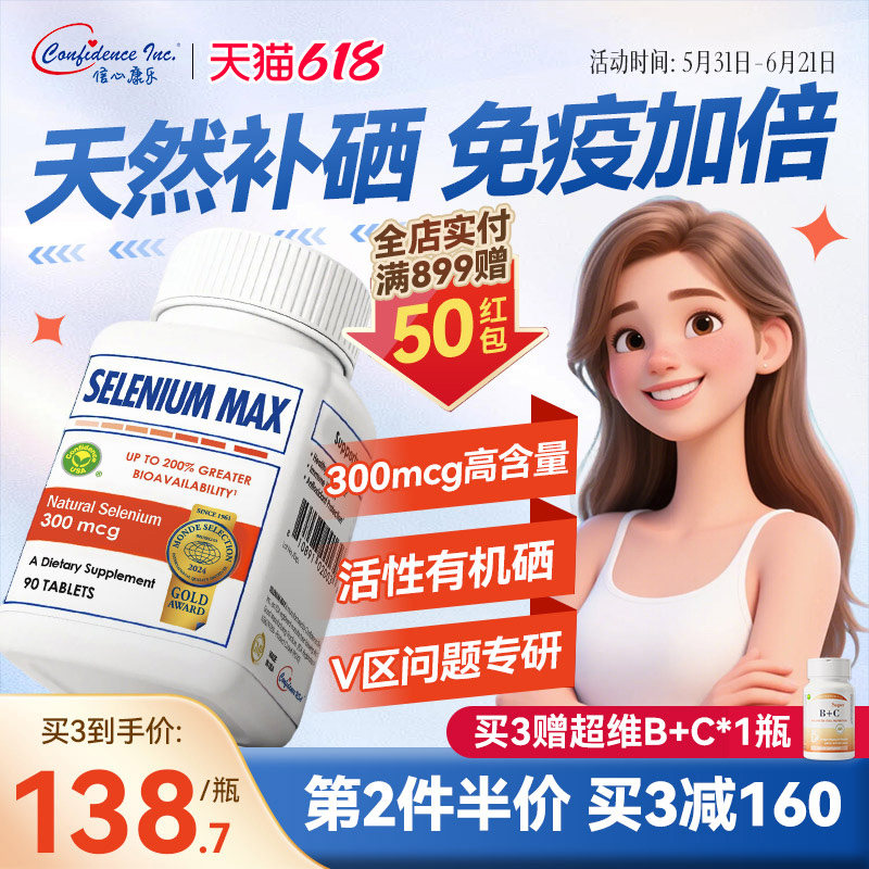 信心康乐麦芽硒硒片补硒片有机硒元素免疫力女性补充晒片富硒美国