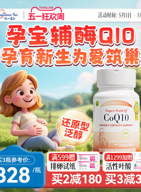 信心康乐辅酶q10还原型孕宝备q10孕女性卵子质量卵巢提高美国原装