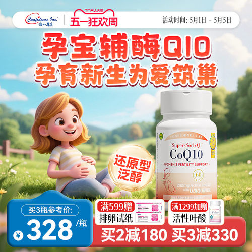 信心康乐辅酶q10还原型备q10孕宝