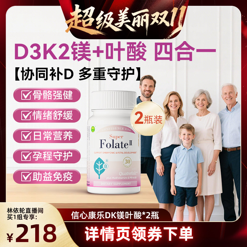 【直播间推荐】信心康乐DK镁叶酸活性叶酸孕妇多种维生素两瓶装