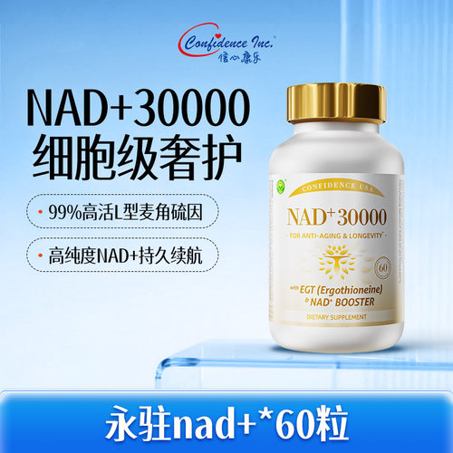 【CPS】 信心康乐永驻30000nad高纯度衰老麦角硫因美国原装进口
