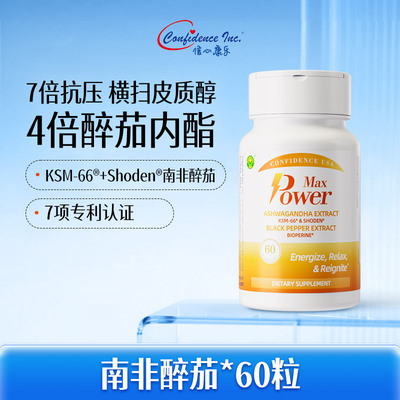信心康乐南非醉茄KSM-66降皮质醇