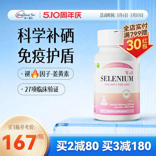 信心硒ConfidenceUSA