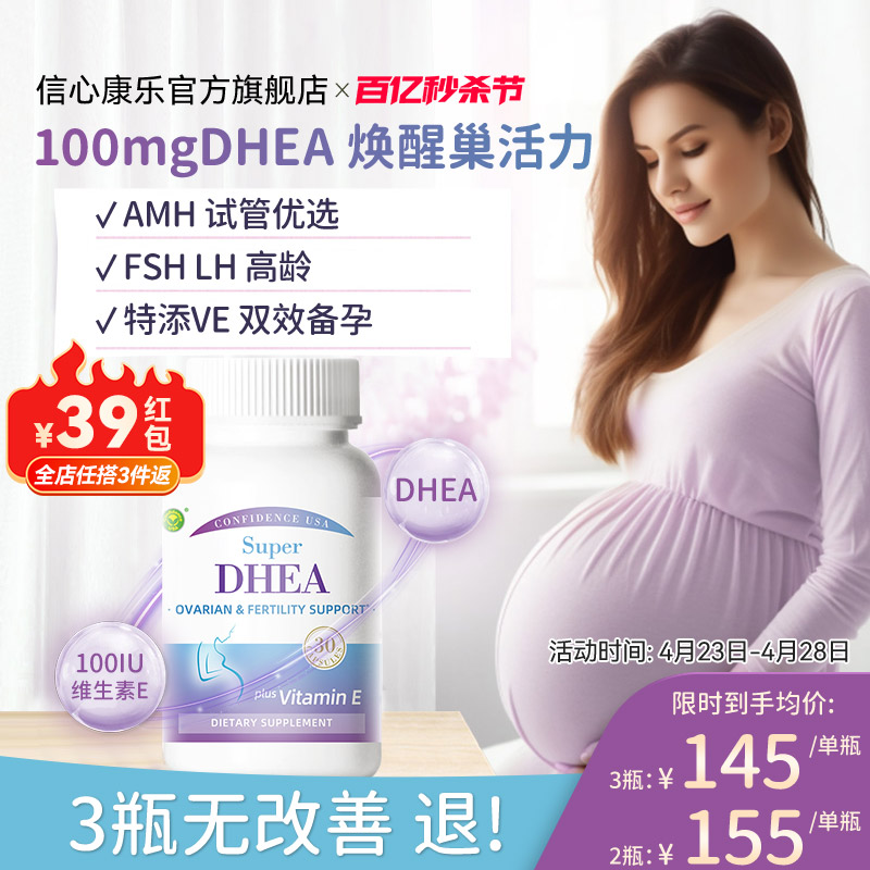 信心康乐高含量DHEA备孕卵巢保养