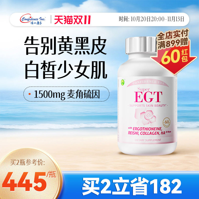 信心康乐轻颜麦角硫因胶囊egt口服内调美亮白1500mg