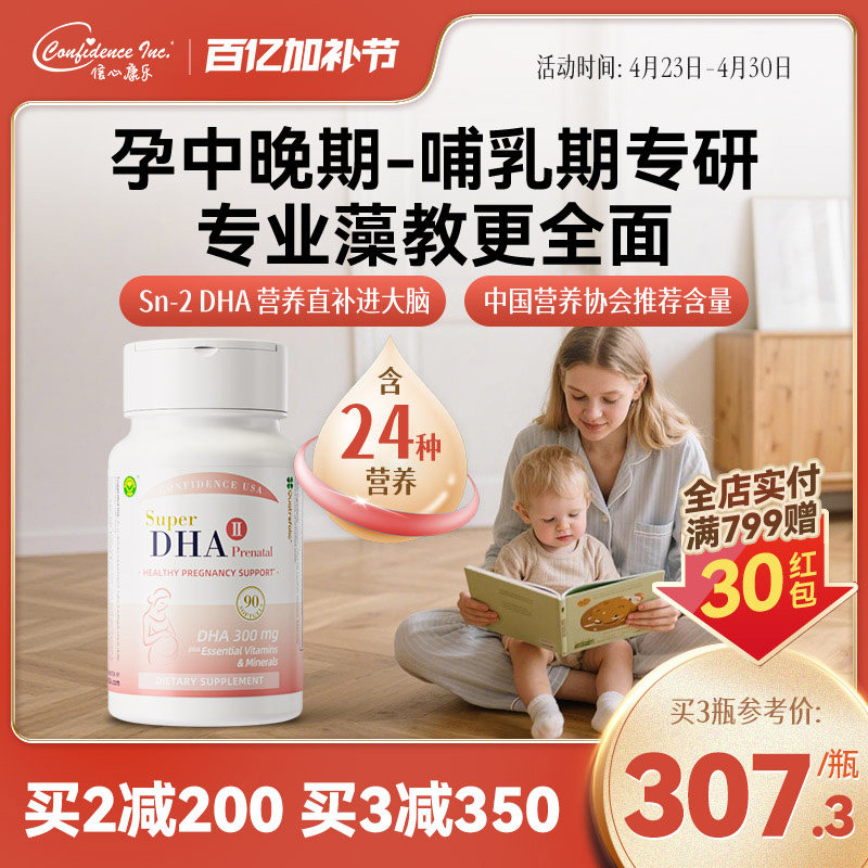 信心康乐聪孕宝美国孕妇专用DHA海藻油全孕期进口正品官方旗舰店