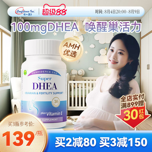 信心康乐高含量DHEA备孕卵巢保养
