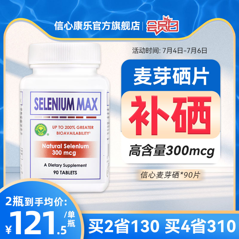 信心康樂美國麥芽硒片補硒富硒元素片正品曬片非酵母硒維生素e片_confidence海外旗艦店_保健食品/膳食營養補充食品
