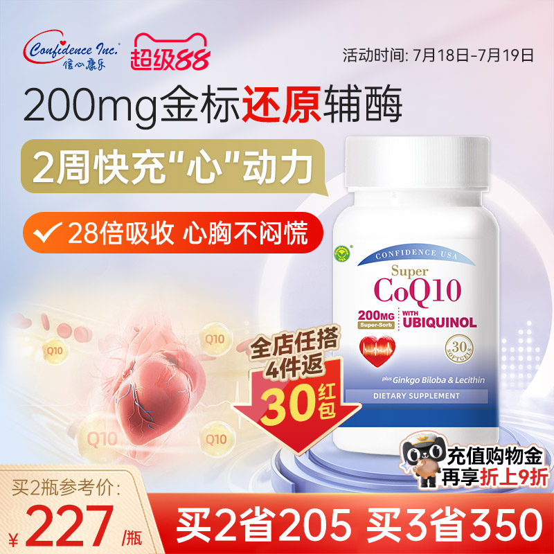 信心康乐200mg还原型辅酶q10心脏